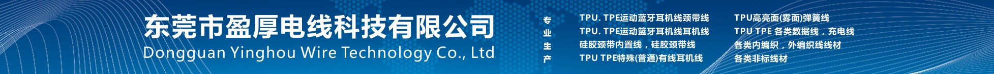 東莞市盈厚電線(xiàn)科技有限公司