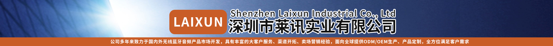 深圳市萊訊實(shí)業(yè)有限公司